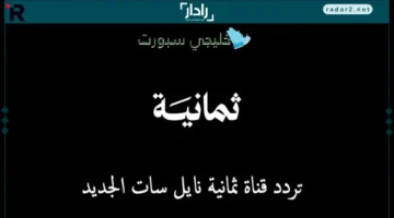 تردد قناة ثمانية نايل سات لمتابعة أقوى البطولات الرياضية بجودة فائقة